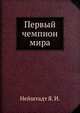 Первый чемпион мира, Нейштадт Я. И. 