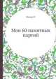 Мои 60 памятных партий, Фишер Р. 