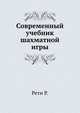Современный учебник шахматной игры, Рети Р. 