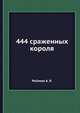 444 сраженных короля, Ройзман А. Я. 