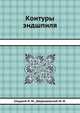 Контуры эндшпиля, Слуцкий Л. М. 
