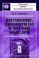 Внушение, гипнотизм и чтение мыслей - 2 изд., И. Р. Тарханов 