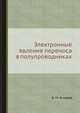 Электронные явления переноса в полупроводниках, Б. М. Аскеров 
