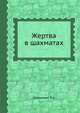 Жертва в шахматах, Шамкович Л.А. 
