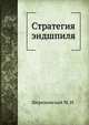 Стратегия эндшпиля, Шерешевский М. И. 