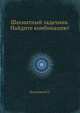 Шахматный задачник. Найдите комбинацию!, Шумилин Н.П. 
