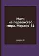 Матч на первенство мира. Мерано-81, Авербах Ю. 