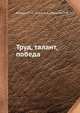 Труд, талант, победа, Юдович М. М. 