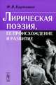 Лирическая поэзия, ее происхождение и развитие, Ф. В. Карташев 