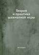 Теория и практика шахматной игры, Я.Б. Ястрин 