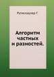 Алгоритм частных и разностей., Рутисхаузер Г. 