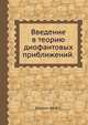 Введение в теорию диофантовых приближений., ж. В.С. Касселс Д 