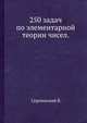250 задач по элементарной теории чисел., В. Серпинский 