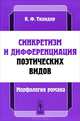 Синкретизм и дифференциация поэтических видов. Морфология романа, К. Ф. Тиандер 