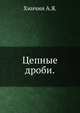 Цепные дроби., Хинчин А.Я. 