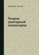 Теория унитарной симметрии, Румер Ю.Б. 