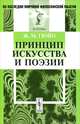 Принцип искусства и поэзии. Пер. с фр., Жан Мари Гюйо 
