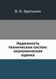 Надежность технических систем: экономическая оценка, В. И .Эдельман 