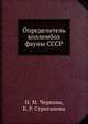 Определитель коллембол фауны СССР, Н. М. Чернова 