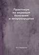 Практикум по нервным болезням и нейрохирургии, Ю.С. Мартынов 