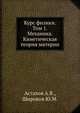 Курс физики. Том 1. Механика. Кинетическая теория материи, Астахов А.В. 