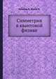 Симметрия в квантовой физике, Мишель Л. 