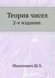 Теория чисел. 2-е издание, Михелович Ш.Х. 