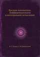 Высшая математика. Дифференциальное и интегральное исчисление, Я. С. Бугров 