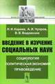 Введение в изучение социальных наук. Социология, политическая экономия, правоведение - 2 изд., Н. И. Кареев, А. И. Чупров, В. В. Водовозов 