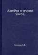 Алгебра и теория чисел., Куликов Л.Я. 