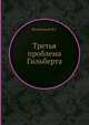 Третья проблема Гильберта, Болтянский В.Г. 