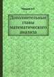 Дополнительные главы математического анализа, Макаров И.П. 