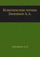 Комплексная логика, Зиновьев А.А. 