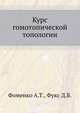 Курс гомотопической топологии., Фоменко А.Т., Фукс Д.Б. 