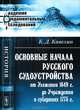 Основные начала русского судоустройства от Уложения 1649 г. до Учреждения о губерниях 1775 г. - 2 изд., К. Д. Кавелин 