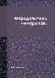 Определитель минералов., К.М. Сиротин 