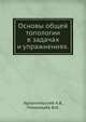 Основы общей топологии в задачах и упражнениях., Архангельский А.В. 