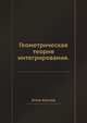Геометрическая теория интегрирования., Уитни Хасслер 