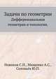 Задачи по геометрии. Дифференциальная геометрия и топология, Новиков С.П. 
