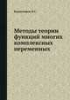 Методы теории функций многих комплексных переменных, Владимиров В.С. 