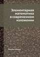 Элементарная математика в современном изложении, Люсьенн Феликс 