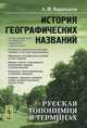 История географических названий. Русская топонимия в терминах - 3 изд., А. В. Барандеев 