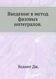 Введение в метод фазовых интегралов., Хединг Дж. 