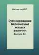 Суммирование бесконечно малых величин. Выпуск 12., Натансон И.П. 