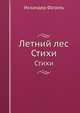 Летний лес. Стихи, Искандер Фазиль 