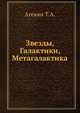 Звезды, Галактики, Метагалактика, Агекян Т.А. 