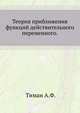 Теория приближения функций действительного переменного., Тиман А.Ф. 