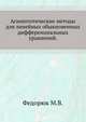 Асимптотические методы для линейных обыкновенных дифференциальных уравнений., Федорюк М.В. 