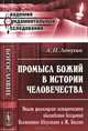 Промысл Божий в истории человечества. Опыт философско-исторического обоснования воззрений Блаженного Августина и Ж. Боссюэ - 3 изд., А. П. Лопухин 