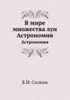 В мире множества лун. Астрономия, Б.И. Силкин 